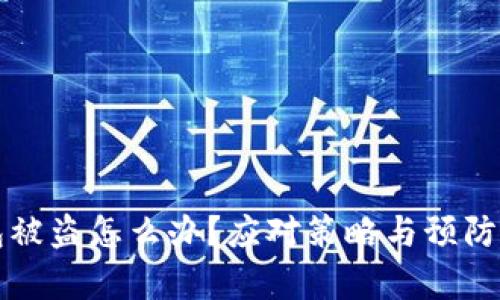 比特币钱包被盗怎么办？应对策略与预防措施全解析