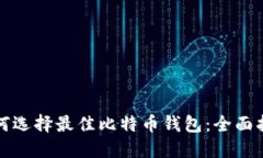 如何选择最佳比特币钱包