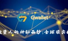 揭开区块链钱包投资人的