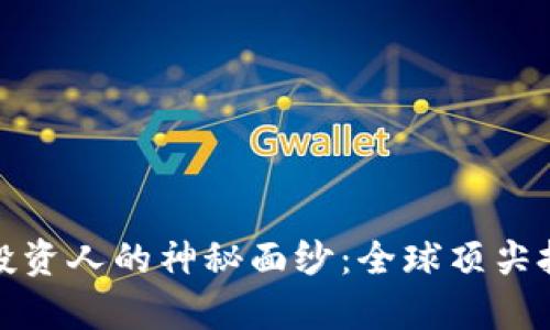 揭开区块链钱包投资人的神秘面纱：全球顶尖投资人名单大揭秘
