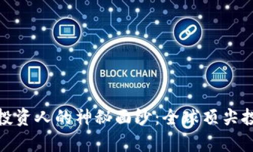 揭开区块链钱包投资人的神秘面纱：全球顶尖投资人名单大揭秘