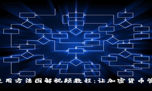 “小狐狸钱包使用方法图解视频教程：让加密货币管理变得简单！”
