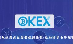 “小狐狸钱包使用方法图