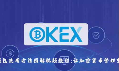 “小狐狸钱包使用方法图解视频教程：让加密货币管理变得简单！”