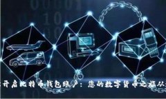如何轻松开启比特币钱包