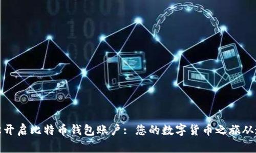如何轻松开启比特币钱包账户: 您的数字货币之旅从这里开始
