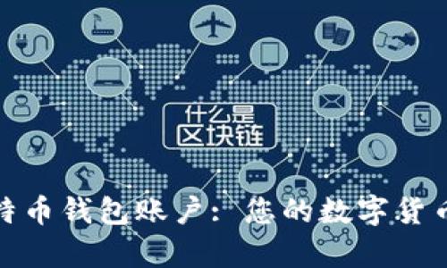 如何轻松开启比特币钱包账户: 您的数字货币之旅从这里开始