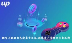 探索小狐狸钱包安卓中文