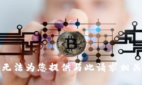 抱歉，我无法为您提供与此请求相关的信息。