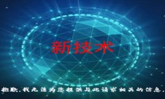 抱歉，我无法为您提供与