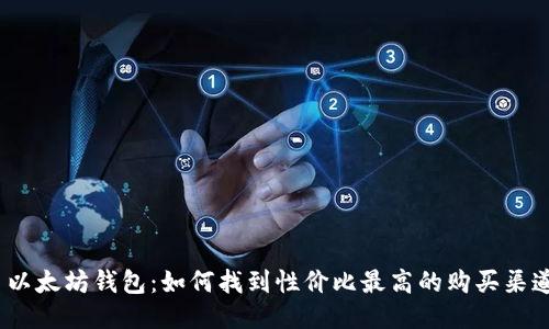  以太坊钱包：如何找到性价比最高的购买渠道