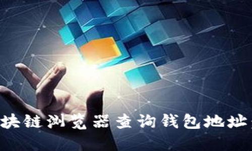 如何使用区块链浏览器查询钱包地址：全方位指南