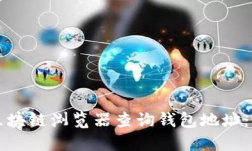 如何使用区块链浏览器查询钱包地址：全方位指南