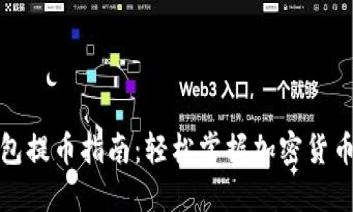 小狐狸钱包提币指南：轻松掌握加密货币转出操作