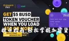 小狐狸钱包提币指南：轻