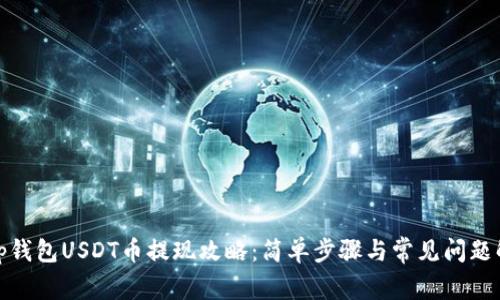 : tp钱包USDT币提现攻略：简单步骤与常见问题解答