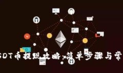 : tp钱包USDT币提现攻略：简