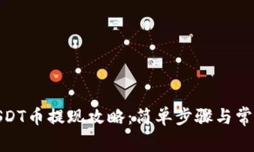 : tp钱包USDT币提现攻略：简单步骤与常见问题解答