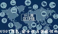 选择最佳USDT钱包：安全性