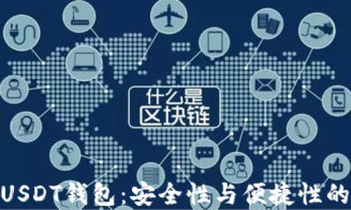 
选择最佳USDT钱包：安全性与便捷性的完美结合