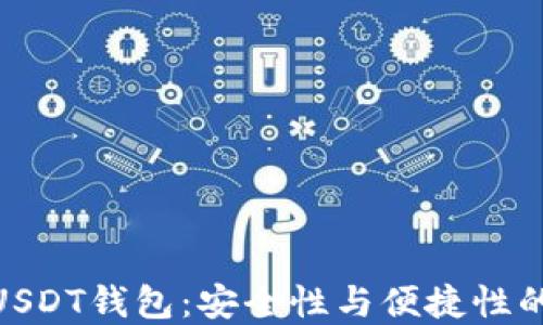 
选择最佳USDT钱包：安全性与便捷性的完美结合