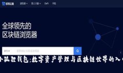 小狐狸钱包：数字资产管