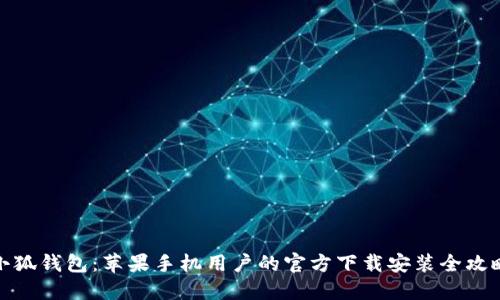 小狐钱包：苹果手机用户的官方下载安装全攻略