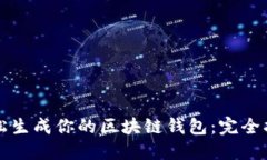 轻松生成你的区块链钱包