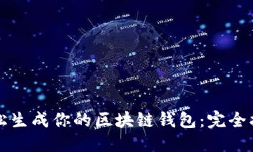 轻松生成你的区块链钱包：完全指南