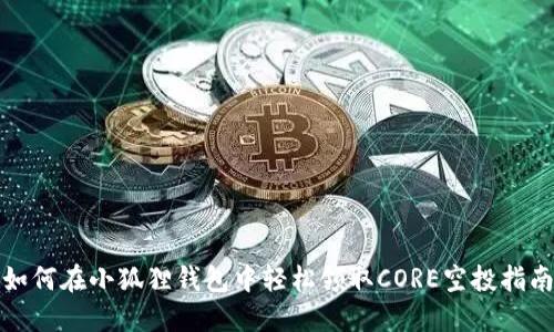 如何在小狐狸钱包中轻松领取CORE空投指南