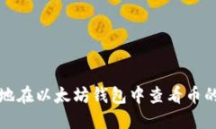 如何方便地在以太坊钱包