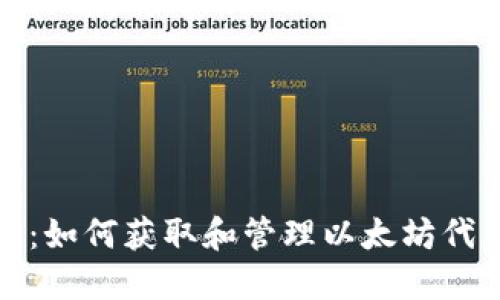 一站式指南：如何获取和管理以太坊代币钱包地址