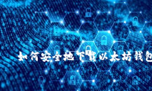 

    如何安全地下载以太坊钱包？


    如何安全地下载以太坊钱包？