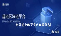    如何安全地下载以太坊