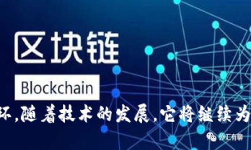    区块链中的钱包：解密数字资产存储与管理  / 

 guanjianci  区块链,钱包,数字资产  /guanjianci 

区块链技术自诞生以来，已经对金融、供应链、娱乐及各个领域产生了深远的影响。在这个技术生态中，钱包作为用户与区块链世界的桥梁，扮演着不可或缺的角色。本文将深入探讨区块链中的钱包，包括它的工作原理、类型、如何选择以及安全性等方面，同时解决一些人们在使用区块链钱包过程中常见的问题。

一、区块链钱包的基本概念

区块链钱包是存储和管理数字资产（如比特币、以太坊等）的工具。与传统银行账户不同，区块链钱包并不直接存储实际的货币，而是存储用户的私钥和公钥。私钥是一个重要的安全凭证，是用户访问和管理其数字资产的唯一途径；公钥则类似于用户的银行账户号码，可以被其他人用来向用户发送数字货币。区块链钱包的核心功能在于允许用户对其资产进行发送、接收和管理。

二、区块链钱包的工作原理

区块链钱包的运行依赖于加密学和区块链技术。用户在钱包中生成一对密钥：私钥和公钥。私钥是随机生成的，而公钥则通过私钥生成。这两个密钥的配合使用使得区块链钱包能够在无需信任中介的情况下进行安全交易。交易时，用户使用私钥对交易进行签名，以确认自己的身份，并通过区块链网络广播此交易。

当交易被确认后，相关的数字货币转移到接收者的地址，整个过程是透明和不可篡改的，这正是区块链技术的优势所在。在区块链上，所有的交易记录都以区块的形式存储，用户可以随时查询和验证历史记录。

三、区块链钱包的类型

区块链钱包可以分为几种主要类型，具体包括：

ul
    listrong热钱包（Hot Wallet）：/strong 热钱包是指与互联网连接的钱包，便于快速执行交易，如移动钱包和桌面钱包。由于其在线特性，热钱包的安全性较低，适合存储少量资金以便于日常交易。/li
    listrong冷钱包（Cold Wallet）：/strong 冷钱包是指与互联网断开或不直接连接的存储方式，如硬件钱包和纸钱包。冷钱包的安全性较高，通常用于存储长期投资的数字资产。/li
    listrong多签钱包（Multi-Signature Wallet）：/strong 多签钱包需要多个私钥才能完成一笔交易，它增加了安全层级，适用于企业或需要多人共同管理资产的场景。/li
/ul

四、如何选择区块链钱包

在选择区块链钱包时，有几个因素需要考虑：

ul
    listrong安全性：/strong 选择具备强大安全措施的钱包，尤其是对私钥加密和存储方式的保护。/li
    listrong可用性：/strong 确保钱包用户界面友好，支持的资产种类满足个人需求。/li
    listrong备份与恢复：/strong 即使丢失访问权，也能够通过助记词或备份恢复钱包是至关重要的。/li
/ul

五、区块链钱包的安全性

钱包的安全性是每位用户最关心的内容之一。由于数字资产不可逆转的特性，一旦损失便无法恢复，因此保护私钥显得尤为重要。以下是一些提升钱包安全性的方法：

ul
    listrong使用硬件钱包：/strong 硬件钱包是存储私钥的物理设备，确保它们不接入互联网，从而避免黑客攻击。/li
    listrong启用双重身份验证：/strong 在可支持的服务中启用双重身份验证，为账户增加额外的保护层。/li
    listrong定期更新钱包软件：/strong 随着技术的发展，钱包开发者会定期发布更新以修复潜在的安全漏洞，确保使用最新版本。/li
/ul

六、常见问题及详细解答

h41. 如何创建一个区块链钱包？/h4

创建区块链钱包的过程相对简单，分为如下几步：

ol
    listrong选择钱包类型：/strong 根据自己的需求选择热钱包、冷钱包或多签钱包。/li
    listrong下载或购买钱包软件：/strong 对于热钱包，可以从官方站点下载；对于冷钱包，则需购买合适的硬件设备。/li
    listrong生成密钥对：/strong 在钱包软件或硬件中生成密钥对，务必将私钥安全保存。/li
    listrong备份钱包：/strong 记录助记词或私钥，确保在需要时能够恢复钱包。/li
/ol

h42. 区块链钱包的地址如何使用？/h4

区块链钱包地址是用户接收虚拟货币的唯一标识，使用方式如下：

ul
    listrong发送数字货币：/strong 在钱包应用中选择“发送”功能，并输入接收者的地址和转账金额。/li
    listrong接收数字货币：/strong 提供你的钱包地址给其他人，以便他们向你发送数字资产。/li
    listrong注意查看交易记录：/strong 把握交易的状态，可以在钱包中查看交易是否成功。/li
/ul

h43. 如果丢失了私钥，我还能找回我的数字资产吗？/h4

如果用户丢失了私钥，恢复数字资产的可能性几乎为零。因此，在创建钱包时务必保留好私钥和助记词的备份。这是保护资产的前提。

h44. 区块链钱包是否安全？/h4

区块链钱包相对安全，但也存在一些风险因素，例如黑客攻击、用户操作失误等。选择有信誉和良好安全措施的钱包，可以大大降低风险。

通过上述介绍，我们希望能帮助你更好地理解区块链钱包的基本概念、工作原理和安全性，以及在使用钱包时需要注意的事项。区块链钱包是数字资产管理中至关重要的一环，随着技术的发展，它将继续为更多人提供便利与安全的数字货币管理体验。