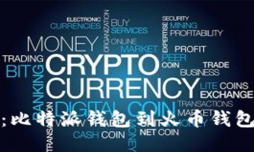 轻松转移：比特派钱包到火币钱包的全攻略