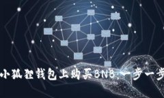 如何在小狐狸钱包上购买