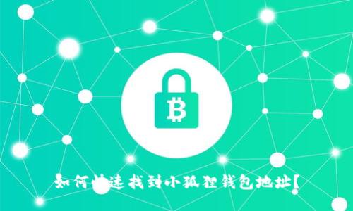 如何快速找到小狐狸钱包地址？