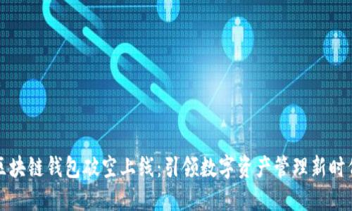 区块链钱包破空上线：引领数字资产管理新时代