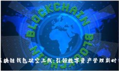 区块链钱包破空上线：引