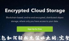 IM钱包如何轻松充值以太坊