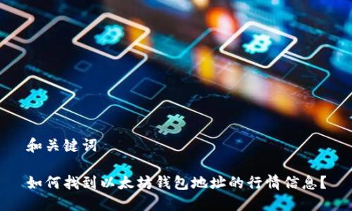 和关键词

如何找到以太坊钱包地址的行情信息？