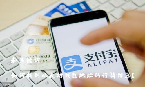 和关键词

如何找到以太坊钱包地址的行情信息？