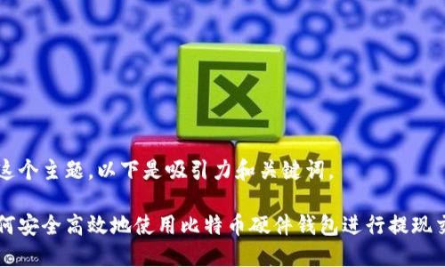 就这个主题，以下是吸引力和关键词。

如何安全高效地使用比特币硬件钱包进行提现交易