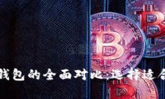 比特币平台钱包与个人钱