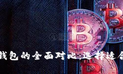 比特币平台钱包与个人钱包的全面对比：选择适合你的加密资产存储方式