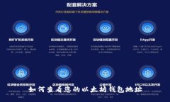 如何查看您的以太坊钱包