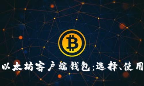深入解析以太坊客户端钱包：选择、使用与安全性