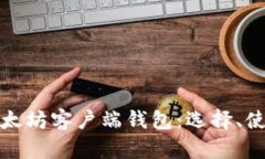 深入解析以太坊客户端钱