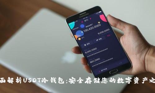 全面解析USDT冷钱包：安全存储您的数字资产之道